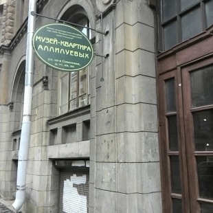 Фотография музея Музей-квартира Аллилуевых