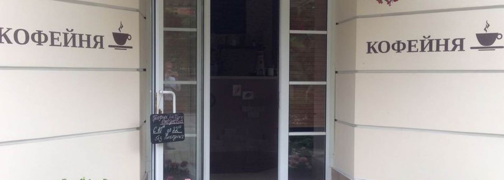Фотография кофейни Кофейня