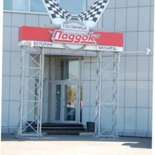 Фотография гостиницы Паддок