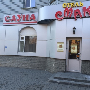 Фотография гостиницы Смак