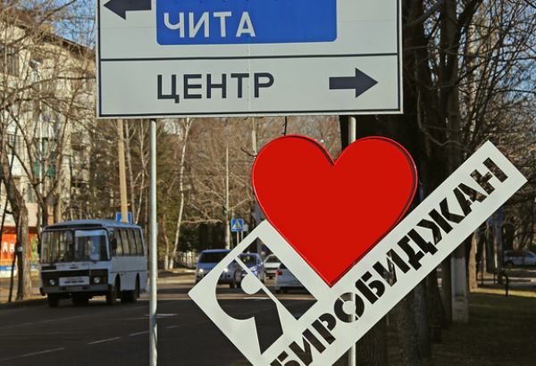 Фотография памятника Я люблю Биробиджан