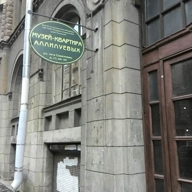 Фотография музея Музей-квартира Аллилуевых