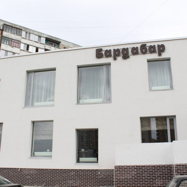 Фотография пивного ресторана Бардабар