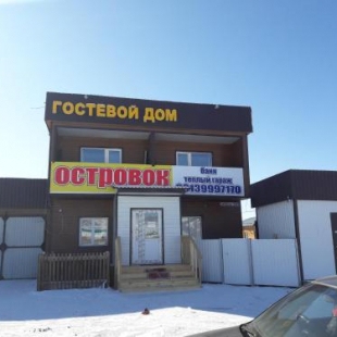 Фотография гостевого дома Островок