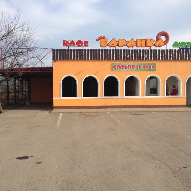 Фотографии мотеля 
            Баранка