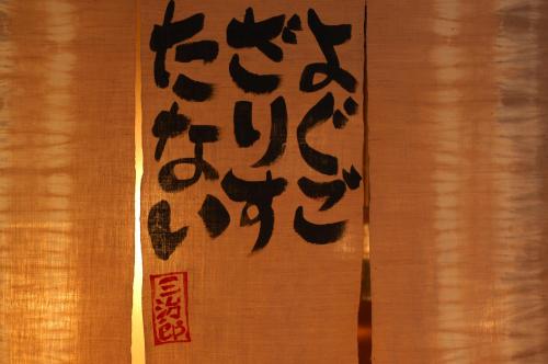 Фотография мини отеля Ryokan Sanjiro