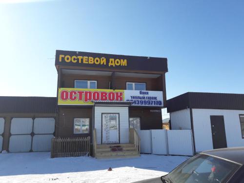 Фотографии гостевого дома
Островок