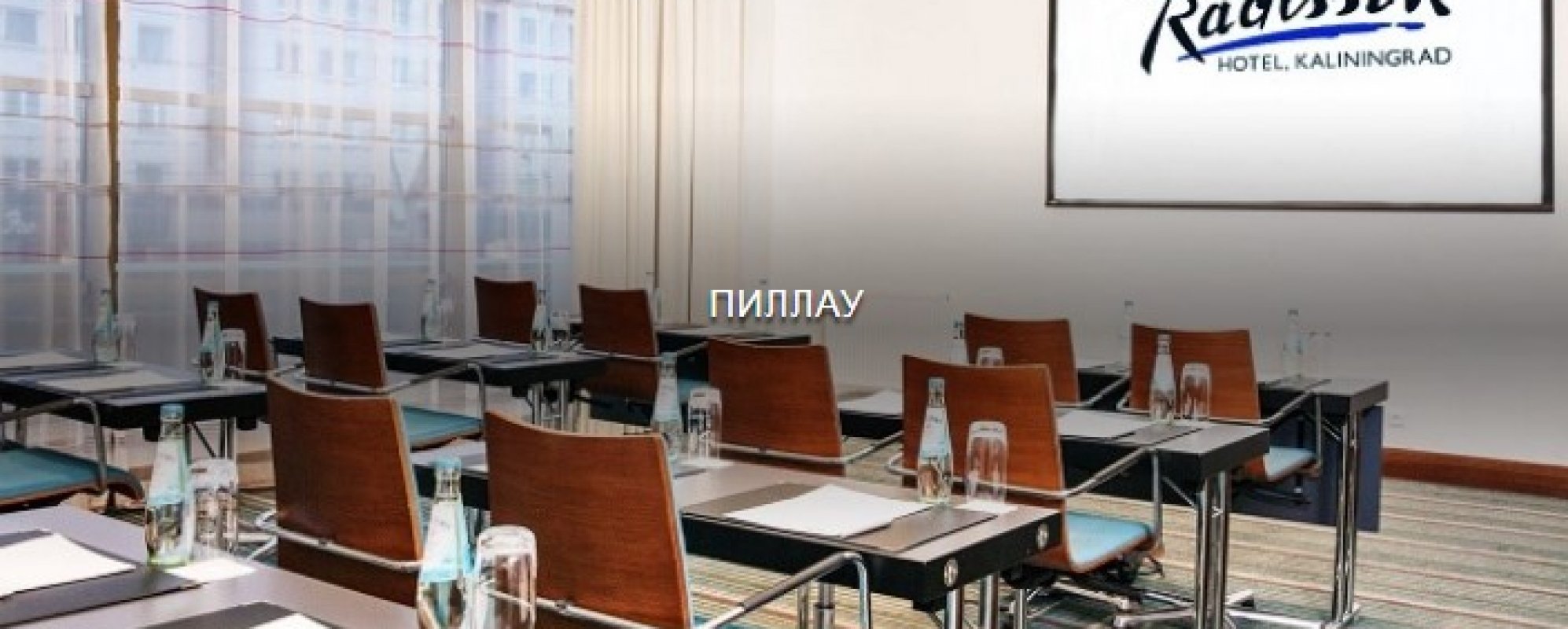 Фотографии конференц-зала Пиллау