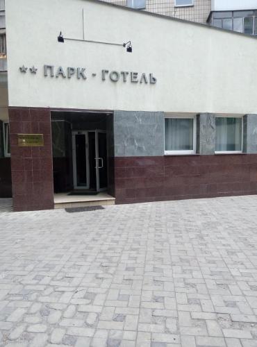 Фотография гостиницы Парк