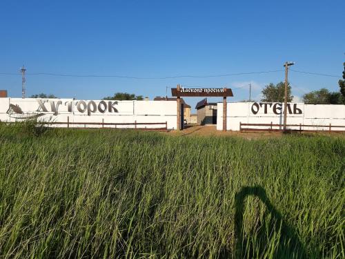 Фотография хостела ХУТОРОК