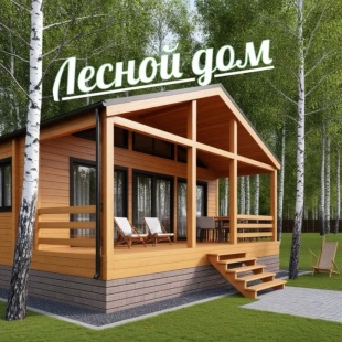 Фотография Коттеджа Частный дом Лесной Остров