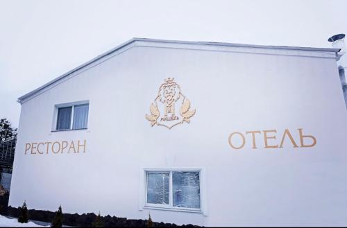 Фотография мини отеля Мишель