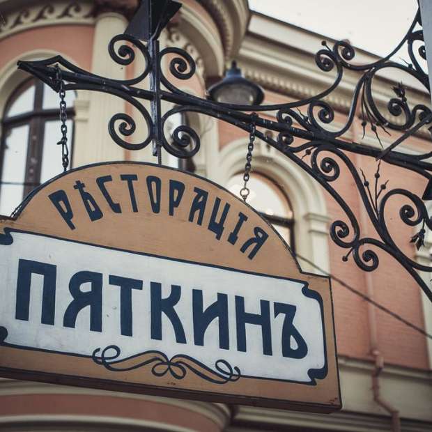 Фотография ресторана Пяткин