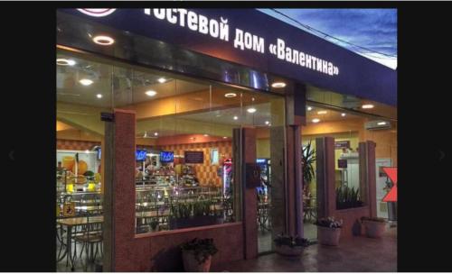 Фотография гостевого дома Валентина 2