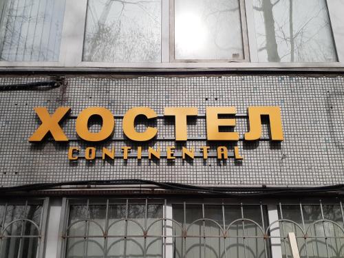 Фотография хостела Континенталь