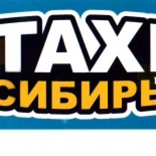 Фотография такси Сибирь
