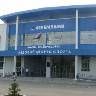 Фотография спортивного комплекса Спортивный комплекс с ледовым полем Черемушки имени В.К. Бочкарёва