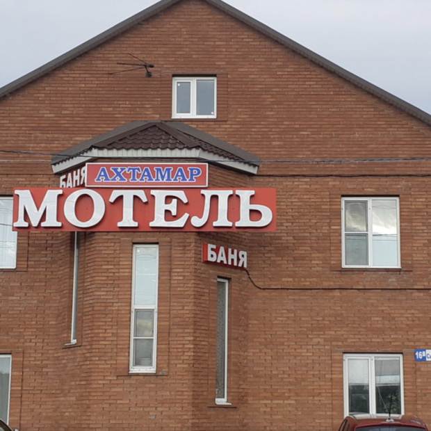 Фотография мотеля Ахтамар
