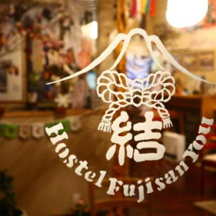 Фотография хостела ホステル富士山 結