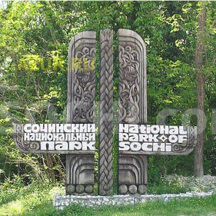 Фотография достопримечательности Сочинский национальный парк