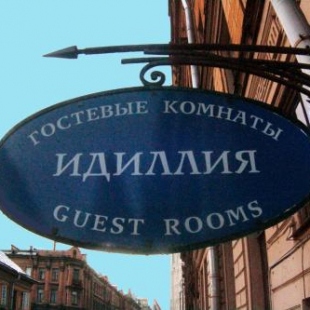 Фотография гостевого дома Идиллия