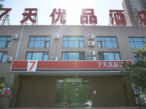 Фотография гостиницы 7Days Premium Beijing Dongba Branch