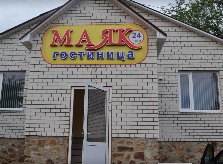 Фотография гостиницы Маяк