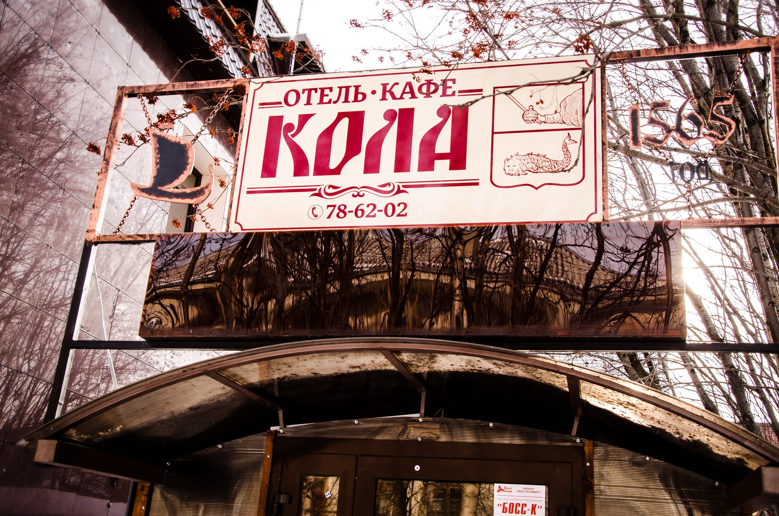 Фотография мини отеля Кола