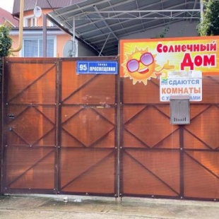 Фотография гостевого дома Солнечный Дом