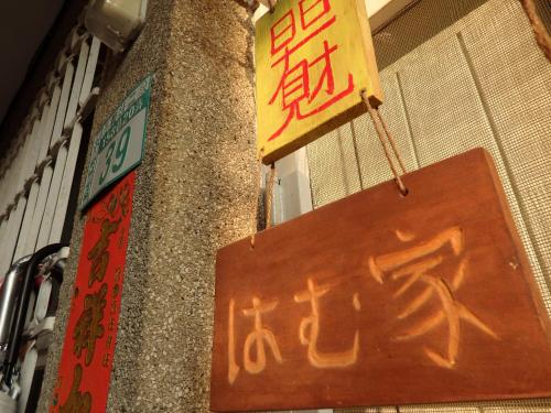 Фотография хостела Tainan Guest House Hamuya