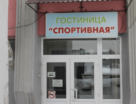 Фотография гостиницы Спортивная