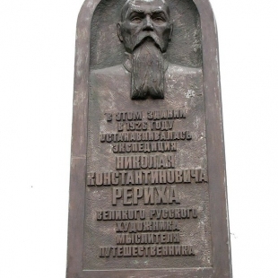 Фотография достопримечательности Мемориальная доска Н.К. Рериху