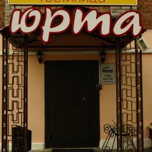 Фотография гостиницы Юрта