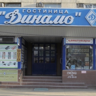 Фотография гостиницы Динамо