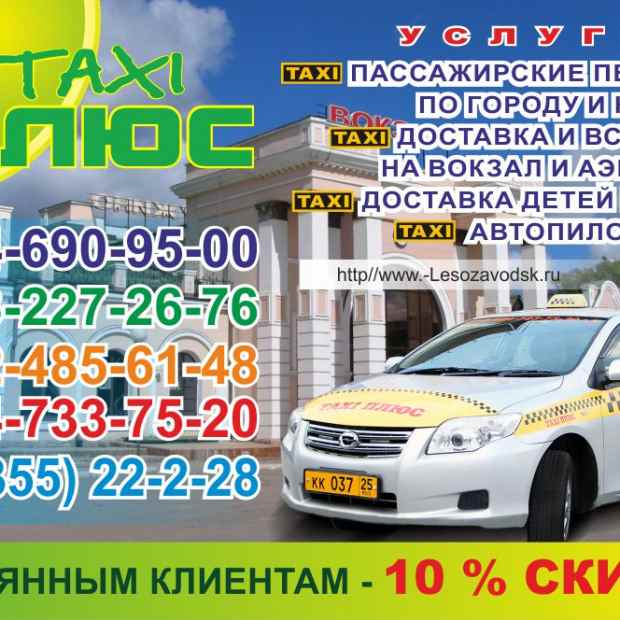 Фотографии такси
Плюс