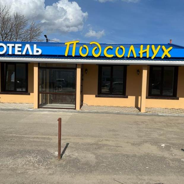 Фотографии гостиницы
Подсолнух