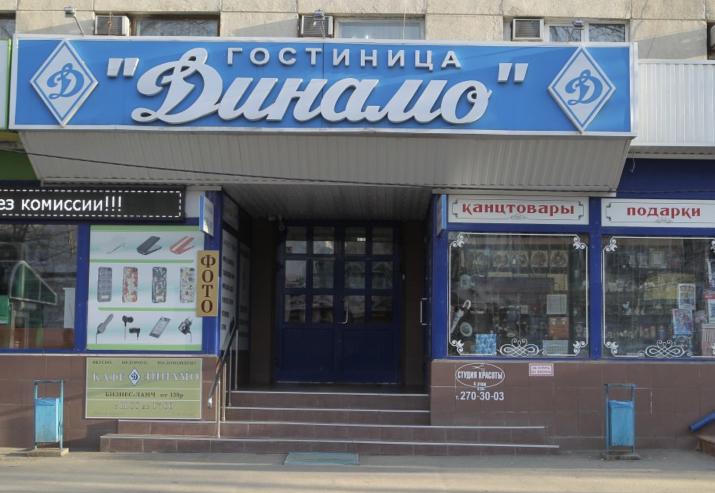 Фотография гостиницы Динамо