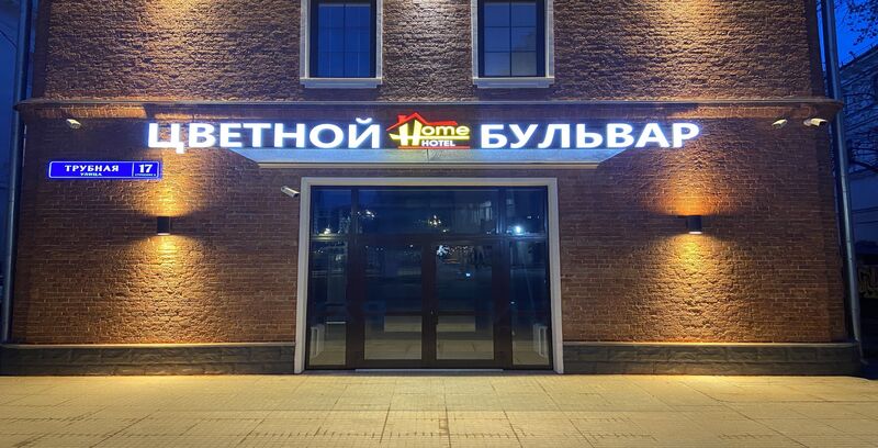 Фотография гостиницы Цветной бульвар