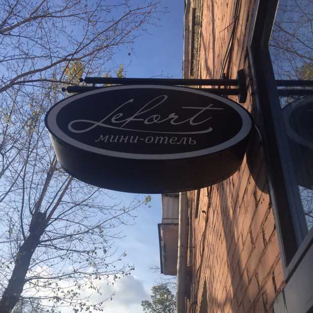 Фотографии гостиницы 
            Лефорт