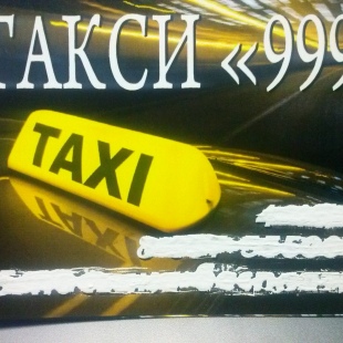 Фотография такси 999