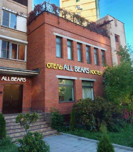 Фотография хостела Все медведи