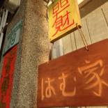 Фотография хостела Tainan Guest House Hamuya