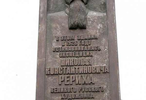 Фотография достопримечательности Мемориальная доска Н.К. Рериху