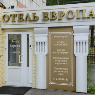 Фотография гостиницы Европа