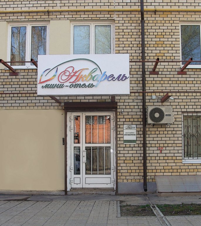 Фотография гостиницы Акварель