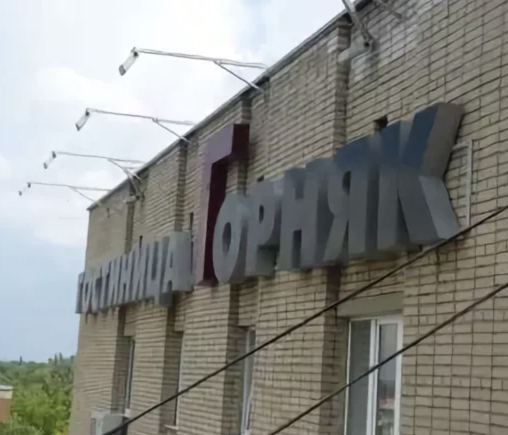 Фотография гостиницы Горняк