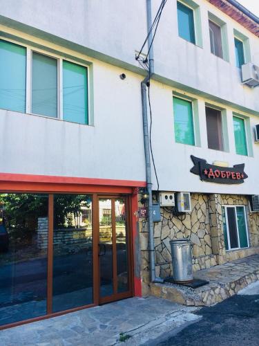 Фотография гостевого дома Guest House Dobrev