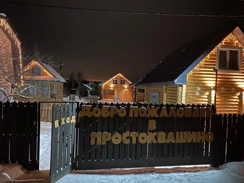 Фотография Коттеджа Простоквашино