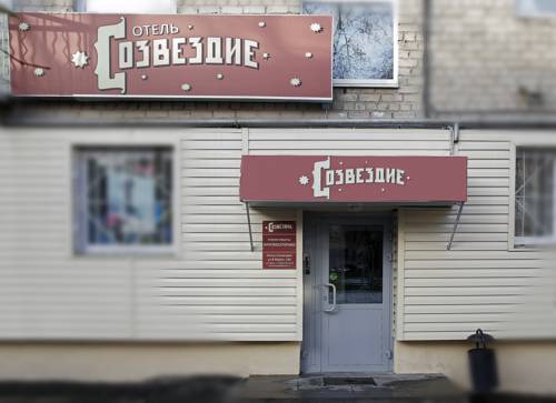 Фотография гостиницы Созвездие