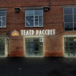 Фотография концертного зала Зал театра Рассвет